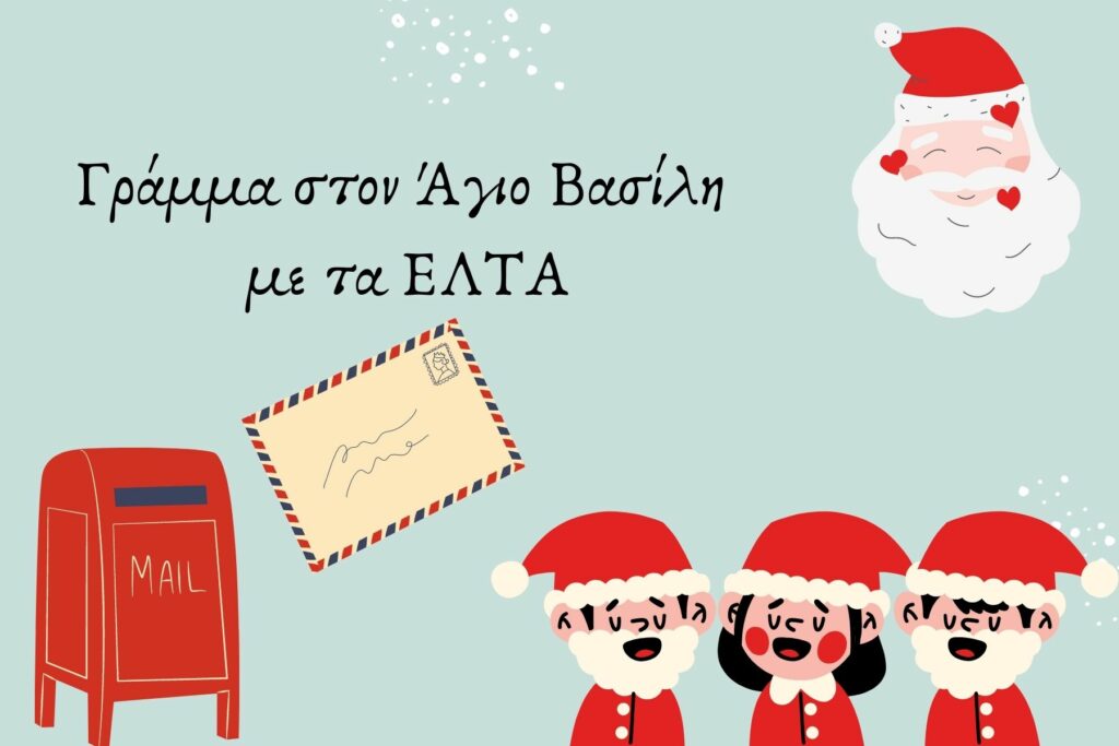 Στείλτε γράμμα στον Άγιο Βασίλη με τη βοήθεια του Πίξελ