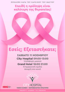 Δωρεάν εξέταση ψηλάφησης μαστού στο City Hospital, Καλαμάτα, στις 11 Νοεμβρίου