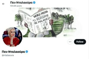 Το τρολ του ΣΥΡΙΖΑ Πεν Νταλαούρα (ή κατά κόσμον Θάνος-PR expert)