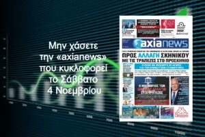 Προς αλλαγή σκηνικού με τις τράπεζες στο προσκήνιο - Διαβάστε μόνο στην «axianews»!
