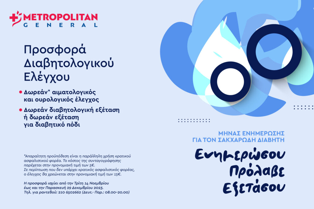MetropolitanGeneral: Προσφορά Διαβητολογικού Ελέγχου με αφορμή την Παγκόσμια Ημέρα Διαβήτη