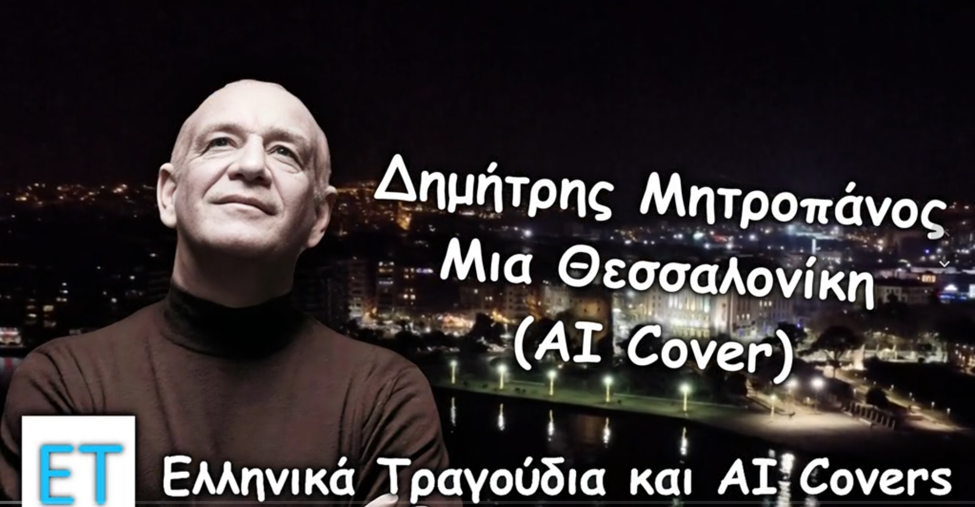 Ο Μητροπάνος "τραγούδησε" και πάλι για την αγαπημένη του Θεσσαλονίκη (ΒΙΝΤΕΟ)