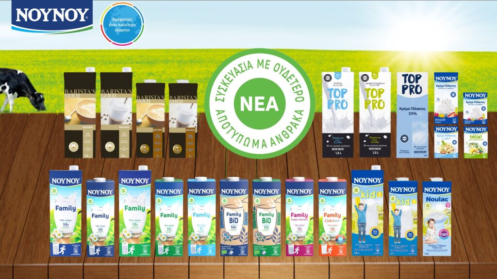 Friesland Campina: Οι πρώτες συσκευασίες ΝΟΥΝΟΥ με Ουδέτερο Αποτύπωμα Άνθρακα
