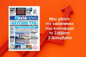 «Καύσιμη ύλη» αναζητούν οικονομία και αγορά - Διαβάστε μόνο στην «axianews»!