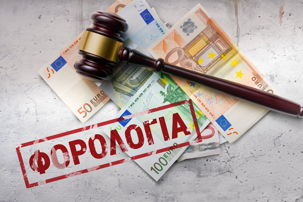 Φορολογικά: Όσα θα πρέπει να πληρώσουμε έως 31 Δεκεμβρίου