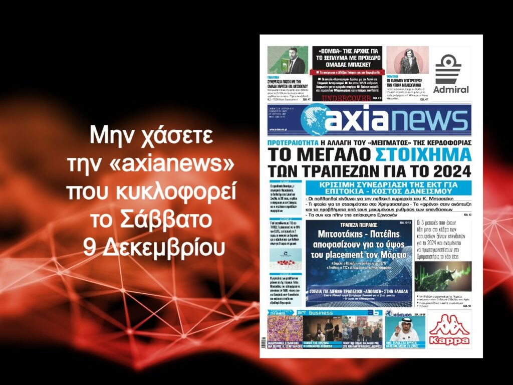 Το μεγάλο στοίχημα των τραπεζών για το 2024 - Διαβάστε μόνο στην «axianews»!