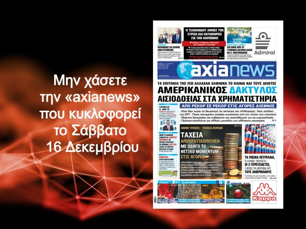 Αμερικανικός δάκτυλος αισιοδοξίας  στα χρηματιστήρια - Διαβάστε μόνο στην «axianews»!