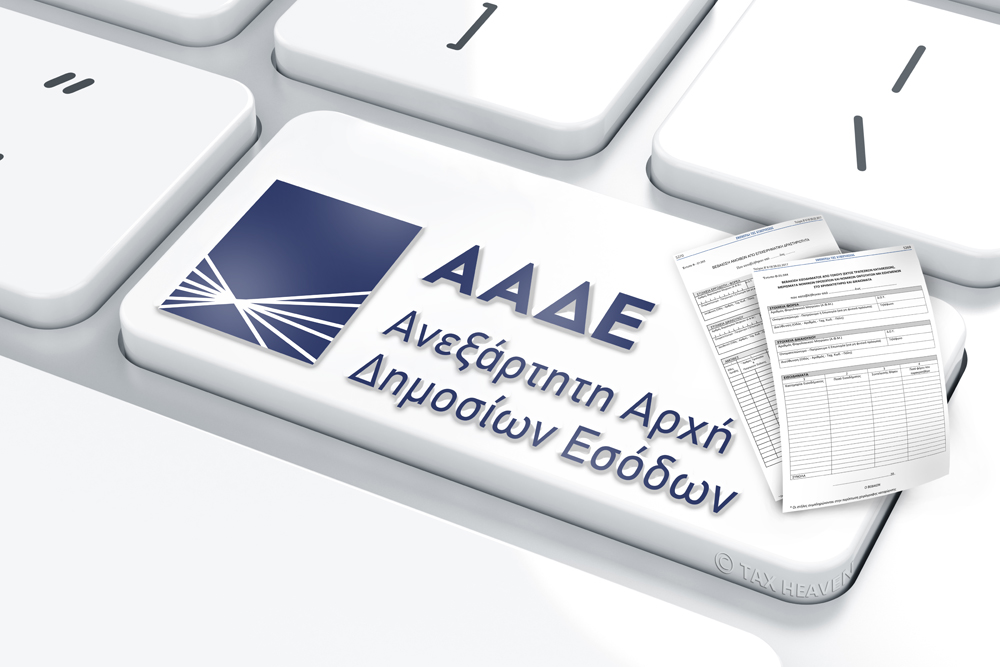 ΑΑΔΕ: Πώς θα λειτουργήσουν οι ψηφιακές εφαρμογές λόγω αλλαγής του έτους