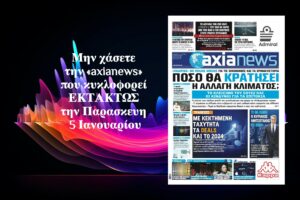 «Ποδαρικό» με πολλές απειλές για τις οικονομίες και τα χρηματιστήρια - Διαβάστε μόνο στην «axianews»!