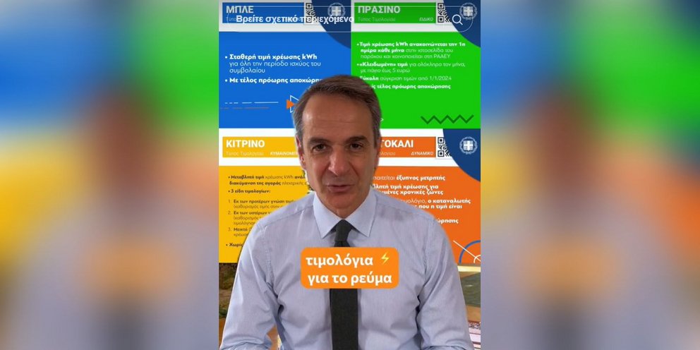 Κυριάκος Μητσοτάκης στο TikTok για τα τιμολόγια ρεύματος