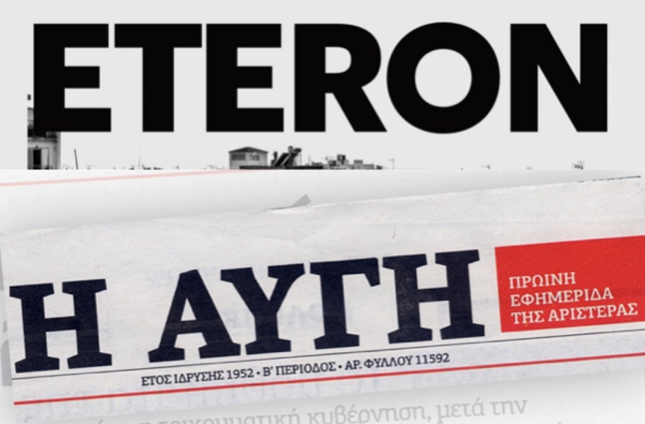 Η Eteron «έκοψε» τη διαφήμιση από την «Αυγή» όταν είδε ότι βγαίνει ο Κασσελάκης, σύμφωνα με το One Channel (video)