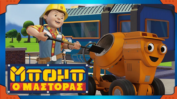 Μπομπ τον Μάστορα.