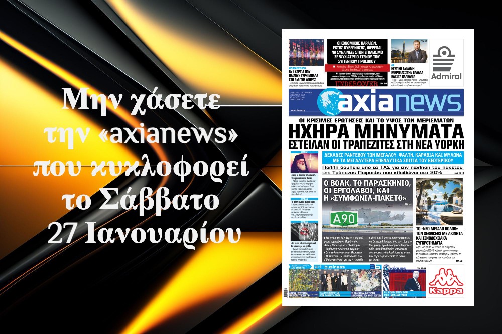 Ηχηρά μηνύματα έστειλαν οι τραπεζίτες στη Νέα Υόρκη - Διαβάστε μόνο στην «axianews»!