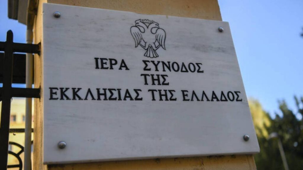 Εκκλησία για ομόφυλα ζευγάρια: «Η Ιερά Σύνοδος δεν μπορεί να σιωπήσει, αλλάζει το πρότυπο της ελληνικής οικογένειας» – Ολόκληρη η εγκύκλιος