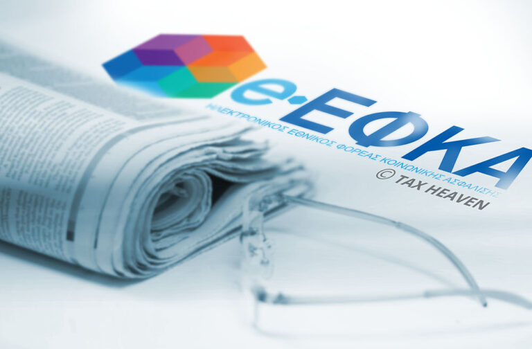Ρύθμιση οφειλών έως 30.000 ευρώ στον e-ΕΦΚΑ – Δημοσιεύθηκε η ΚΥΑ