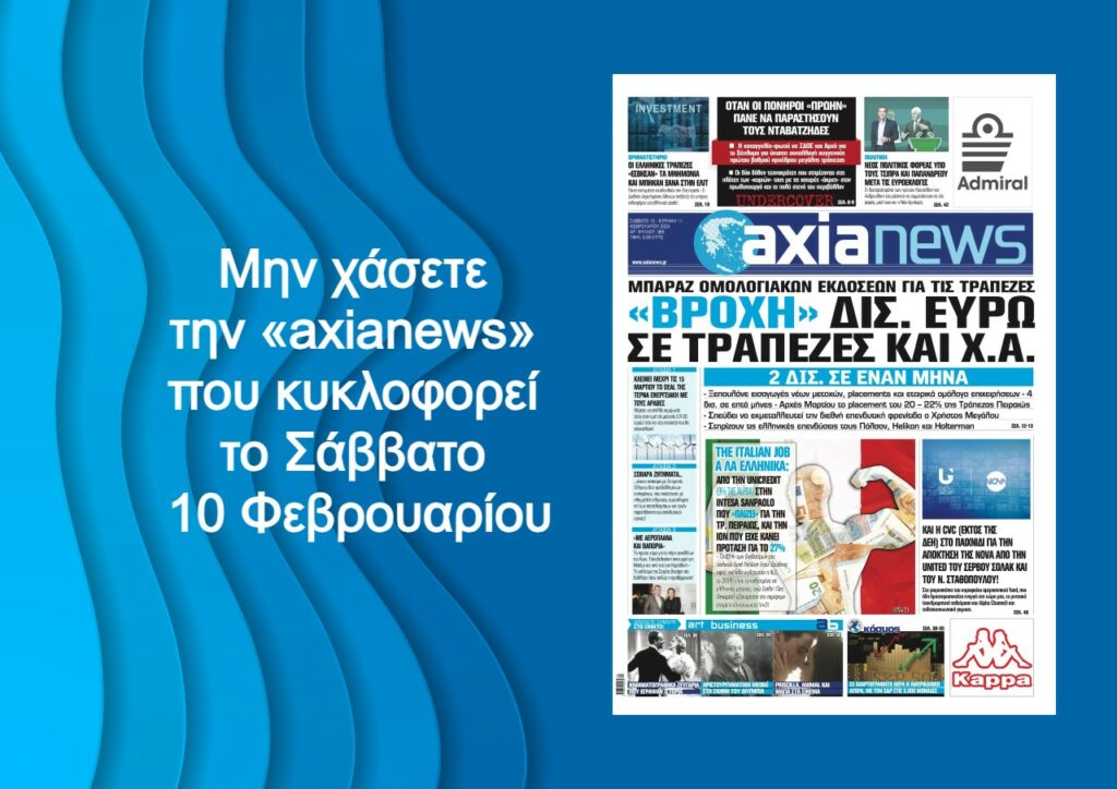 «Βροχή» δισεκατομμυρίων ευρώ σε τράπεζες και Χ.Α. - Διαβάστε μόνο στην «axianews»!