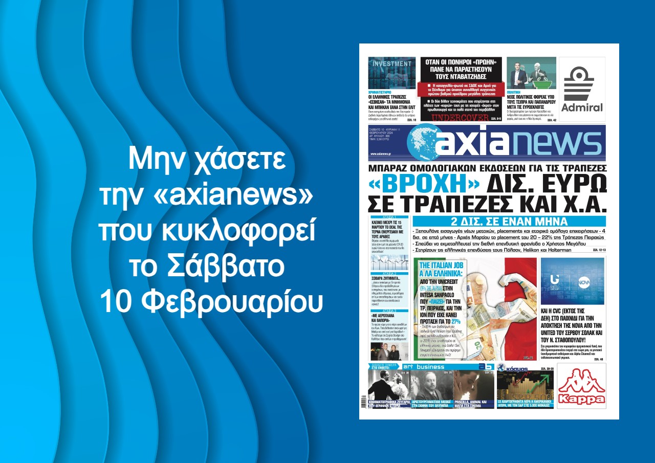«Βροχή» δισεκατομμυρίων ευρώ σε τράπεζες και Χ.Α. - Διαβάστε μόνο στην «axianews»!