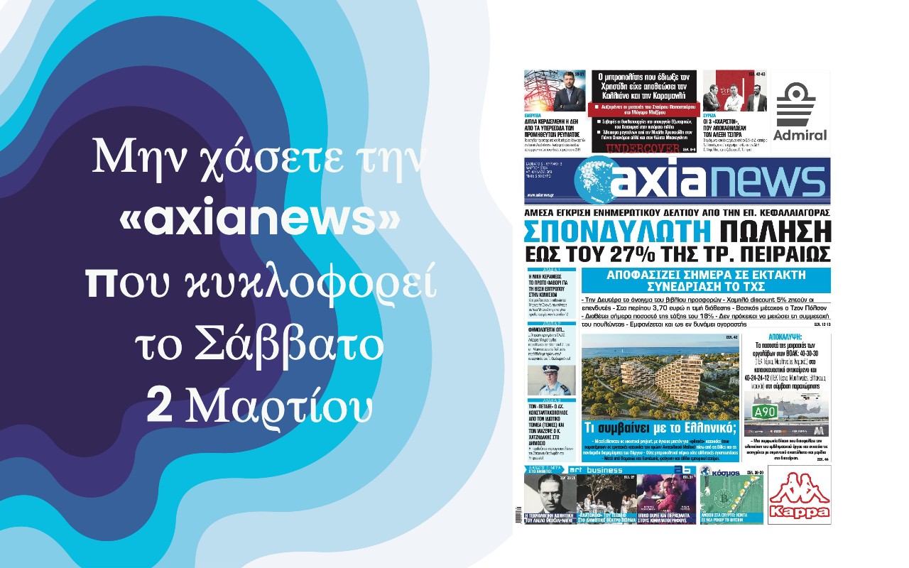 Τράπεζα Πειραιώς: Αποφασίζει το ΤΧΣ την σπονδυλωτή πώληση έως και του 27% - Διαβάστε μόνο στην «axianews»!