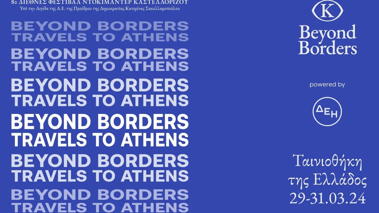 Το 8ο BEYOND BORDERS έρχεται στην Αθήνα για ένα τριήμερο ταινιών!