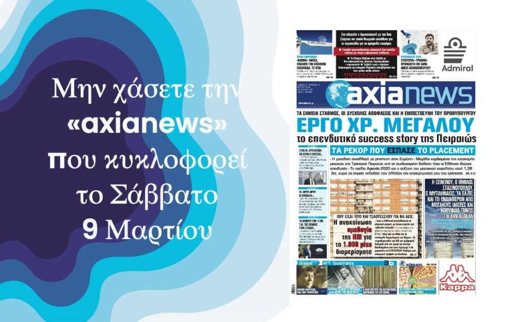 Μην χάσετε την «axianews» που κυκλοφορεί το Σάββατο 2 Μαρτίου