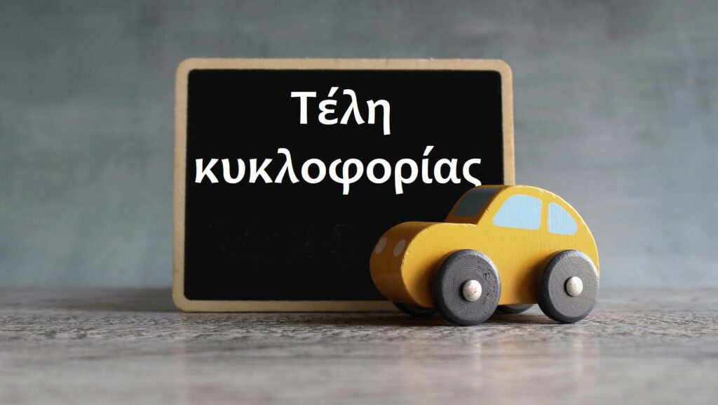 Ποιες είναι οι βασικές αλλαγές για τα τέλη κυκλοφορίας με το μήνα