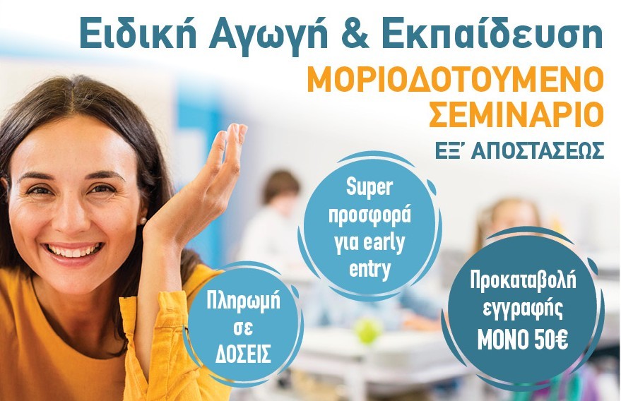 Bright Academy: Μοριοδοτούμενα Σεμινάρια Ειδικής Αγωγής