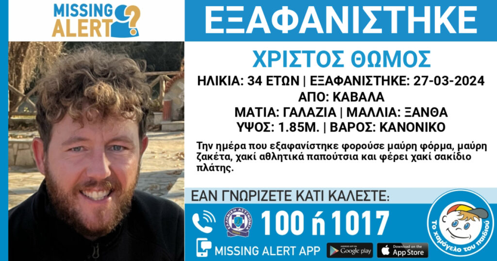 Καβάλα: Άφησε τις δίδυμες κόρες του στο σχολείο και έφυγε, λέει ο πατέρας του 34χρονου που εξαφανίστηκε