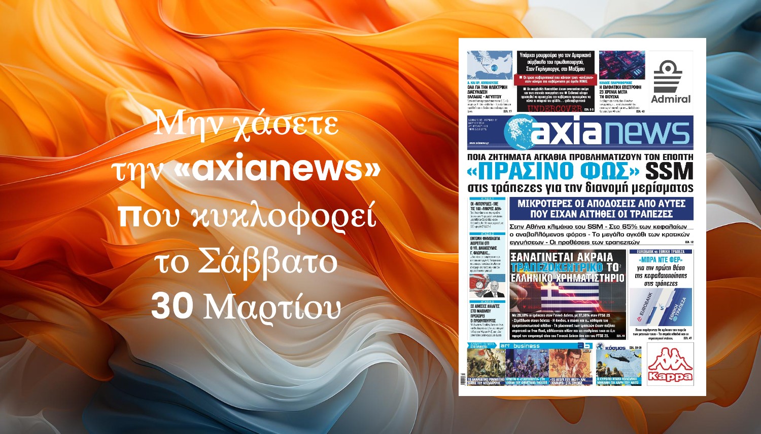 Μην χάσετε την «axianews» που κυκλοφορεί το Σάββατο 30 Μαρτίου 