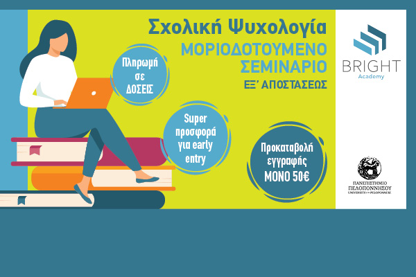 240328204218_ΣΧΟΛΙΚΗ ΨΥΧΟΛΟΓΙΑ 600x400_NEWS_SP_OUTSIDE