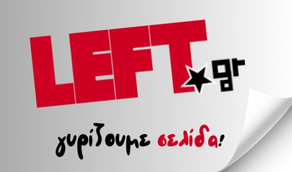 Ο ΣΥΡΙΖΑ έβαλε λουκέτο στο left.gr - Τι θα γίνουν οι εργαζόμενοι
