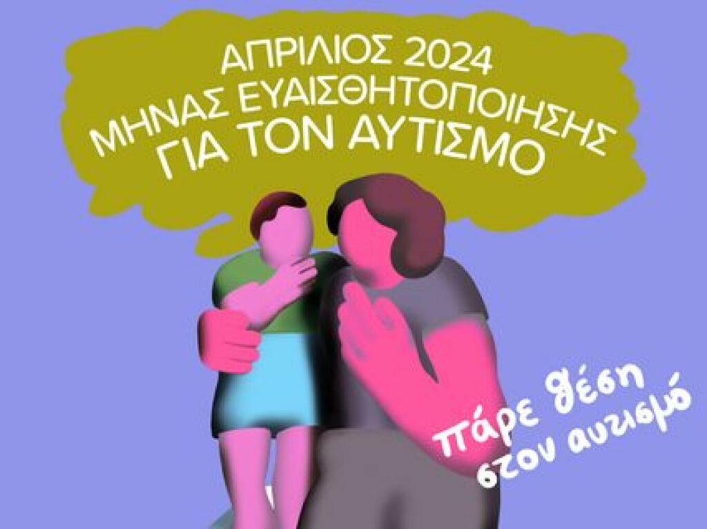 Ίδρυμα Ωνάση: Αφιερώνει τον Απρίλιο στα άτομα με αυτισμό
