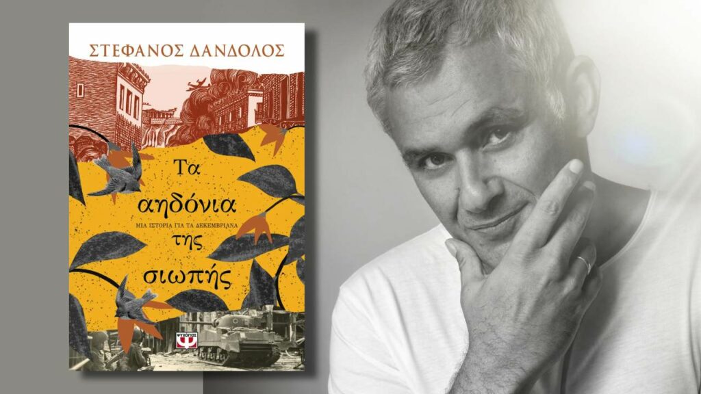 Πώς να γράψει κανείς τη γνώμη του για τον Στέφανο Δανδόλο: Πρώτη φορά συνάντησα τον Στέφανο Δανδόλο πριν από πολλά χρόνια, όταν ήμουν ένας νεαρός δημοσιογράφος γεμάτος όνειρα και φιλοδοξίες. Εκείνος ήταν ήδη ένας καταξιωμένος δημοσιογράφος, με μια στοίβα χαρτιά στο γραφείο του και μια πένα στο χέρι που έγραφε ασταμάτητα. Ακόμα και τότε, μπορούσα να διακρίνω το ταλέντο του: η γραφή του ήταν γεμάτη πάθος, ενέργεια και αλήθεια. Χρόνια αργότερα, όταν διάβασα το πρώτο του βιβλίο, "Τα αηδόνια της σιωπής", ήξερα ότι η πένα του Δανδόλου θα άφηνε το στίγμα της στον κόσμο της λογοτεχνίας. Το βιβλίο ήταν μια συγκινητική ιστορία αγάπης και απώλειας, γραμμένη με μια ειλικρίνεια και μια ωμότητα που σπάνια συναντά κανείς. Δεν είμαι κριτικός λογοτεχνίας, αλλά μπορώ να πω με βεβαιότητα ότι ο Δανδόλος είναι ένας μοναδικός συγγραφέας. Η γραφή του είναι γεμάτη ζωντάνια, οι χαρακτήρες του είναι ρεαλιστικοί και οι ιστορίες του είναι βαθιά συγκινητικές. "Τα αηδόνια της σιωπής" είναι ένα βιβλίο που θα σας μείνει χαραγμένο στη μνήμη για πολύ καιρό. Είναι μια ιστορία που θα σας αγγίξει την ψυχή και θα σας κάνει να σκεφτεί