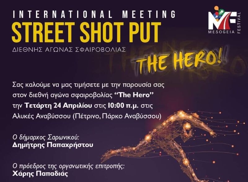 Διεθνές μίτινγκ σφαιροβολίας στον Δήμο Σαρωνικού: Τετάρτη 24/4 στις Αλυκές Αναβύσσου
