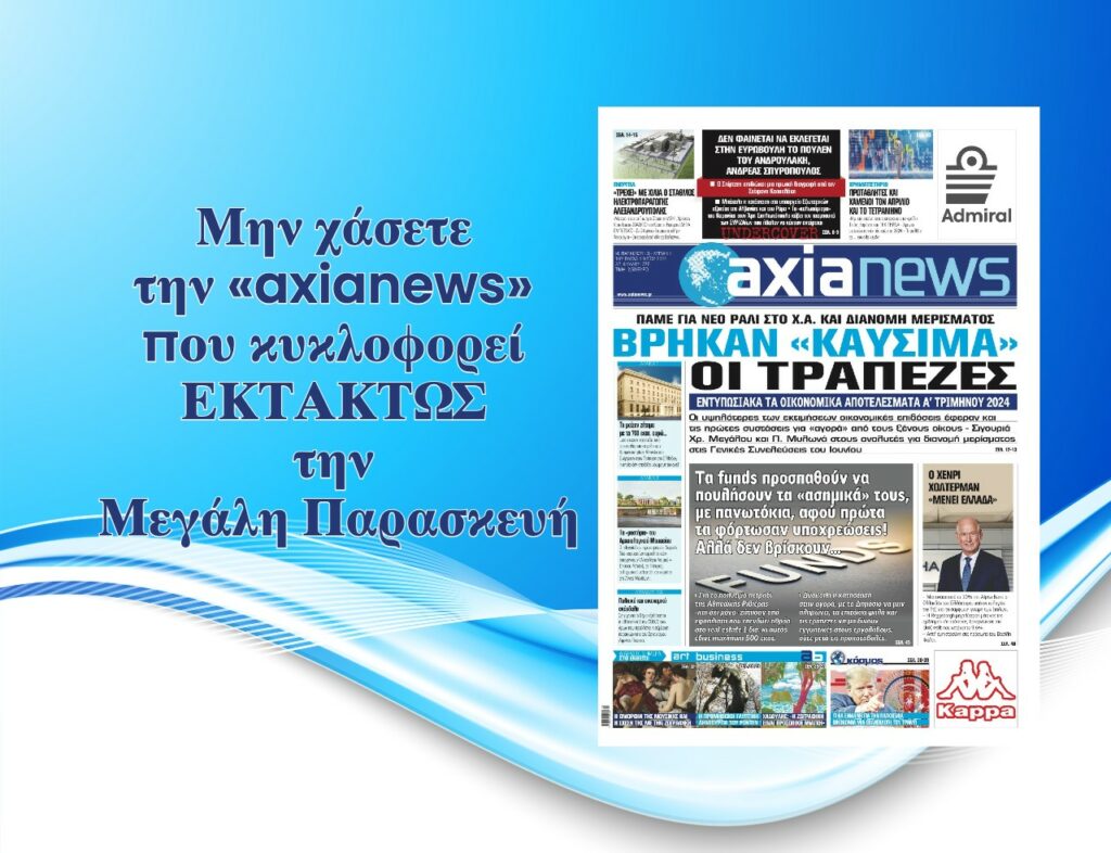 Πάνε για νέο ράλι στο Χ.Α. και διανομή μερίσματος οι Τράπεζες - Διαβάστε μόνο στην «axianews»!