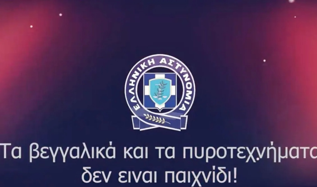 Το μήνυμα της ΕΛΑΣ για τα βεγγαλικά και τα πυροτεχνήματα: «Δεν είναι παιχνίδι»