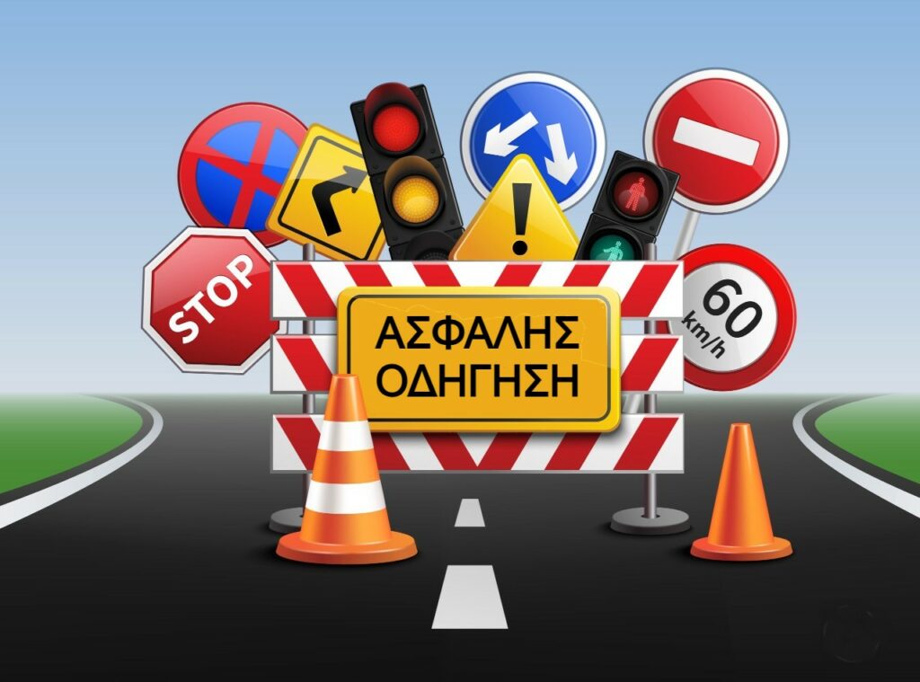 Ο Δεκάλογος της ασφαλούς οδήγησης στους αυτοκινητόδρομους το Πάσχα