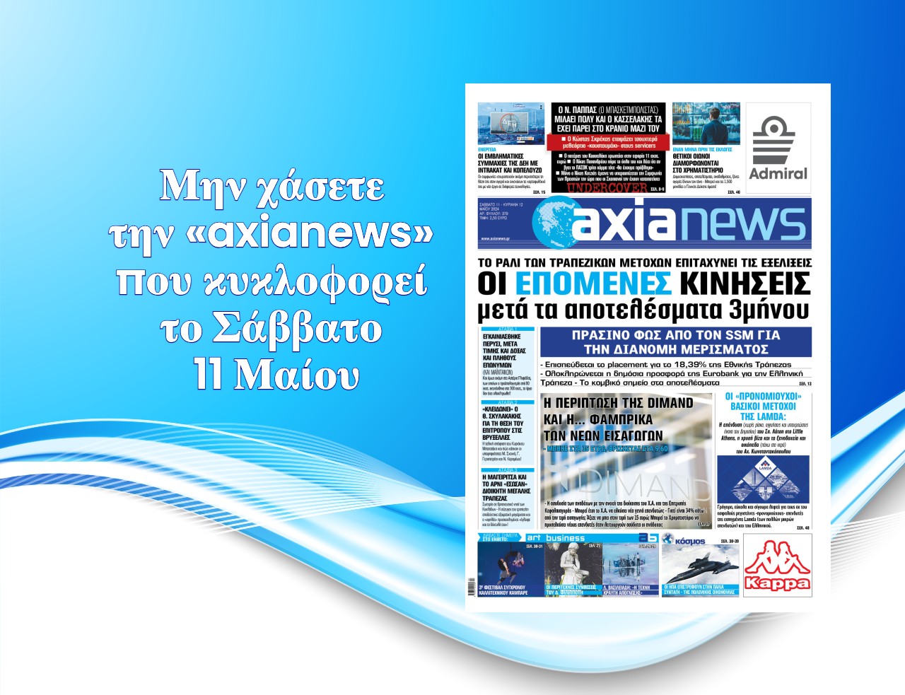 Διαβάστε μόνο στην «axianews»!