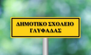 Σκιές πάνω από τη λειτουργία Δ.Σ. Συλλόγου Γονέων και Κηδεμόνων στη Γλυφάδα