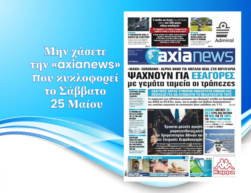 Ψάχνουν για εξαγορές με γεμάτα ταμεία οι τράπεζες: Διαβάστε μόνο στην «axianews»!