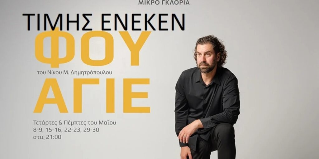 Η ιστορία του «Φουαγιέ» στο θέατρο Μικρό Γκλόρια: Ένα ιδιότυπο θέατρο εν θεάτρω