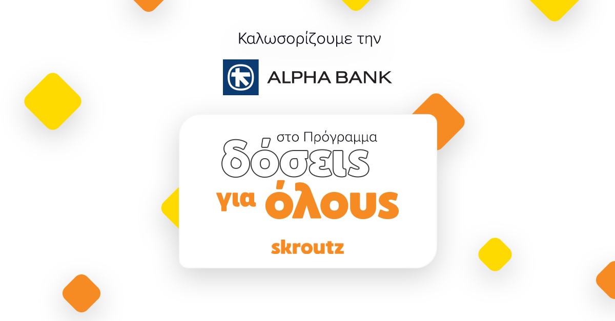 Συνεργασία Alpha Bank και Skroutz για το Πρόγραμμα «Δόσεις για όλους»