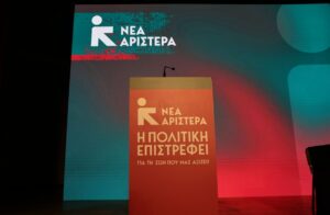 Νέα Αριστερά: Διαψεύδει δημοσιεύματα συνεργασίας με το ΠΑΣΟΚ – «Τακτικισμοί και σενάρια σύγχυσης της κοινής γνώμης»