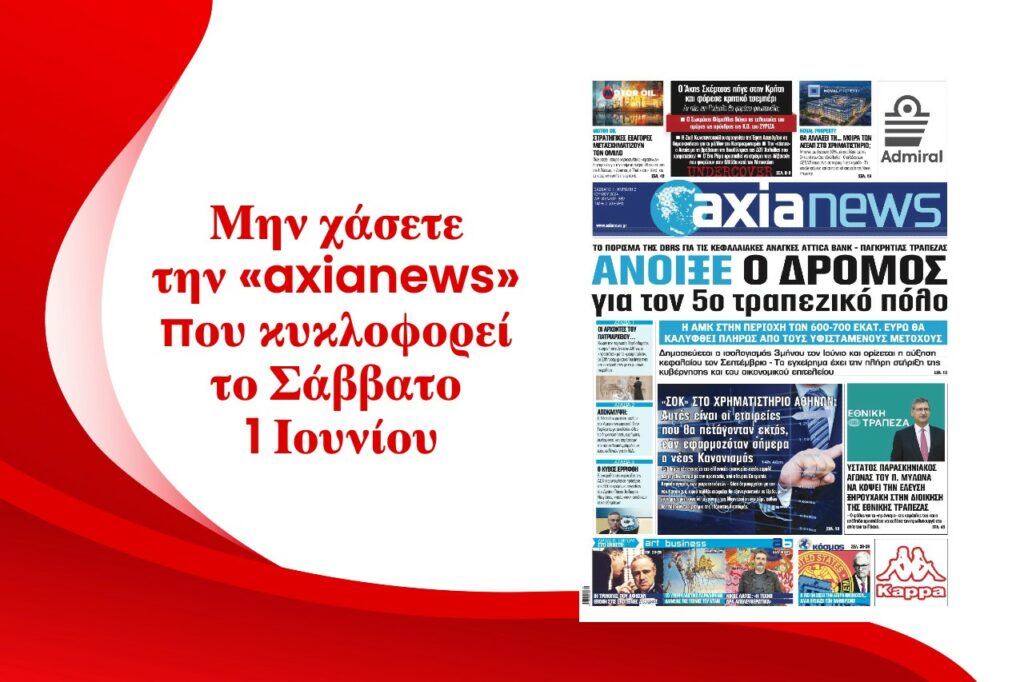 Άνοιξε ο δρόμος για τον 5ο τραπεζικό πόλο - Διαβάστε μόνο στην «axianews»!