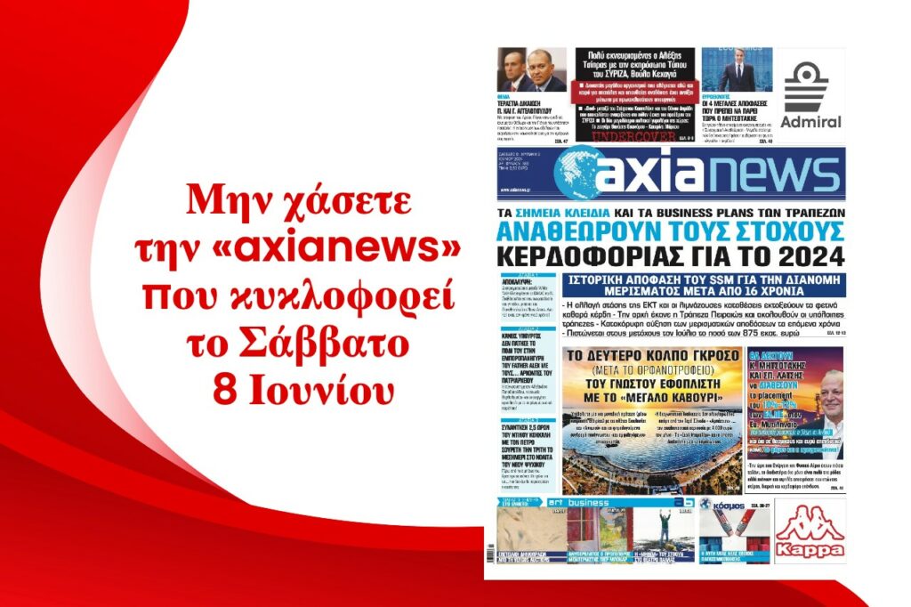Αναθεωρούν τους στόχους κερδοφορίας για το 2024 οι Τράπεζες - Διαβάστε μόνο στην «axianews»!
