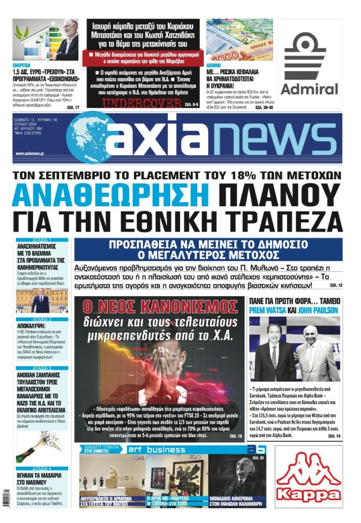 Διαβάστε στην «axianews» όλο το ρεπορτάζ της εβδομάδας για την οικονομία, το χρηματιστήριο, τις τράπεζες, τις επιχειρήσεις και την πολιτική, με πολλές αποκαλύψεις και πλούσιο παρασκήνιο.