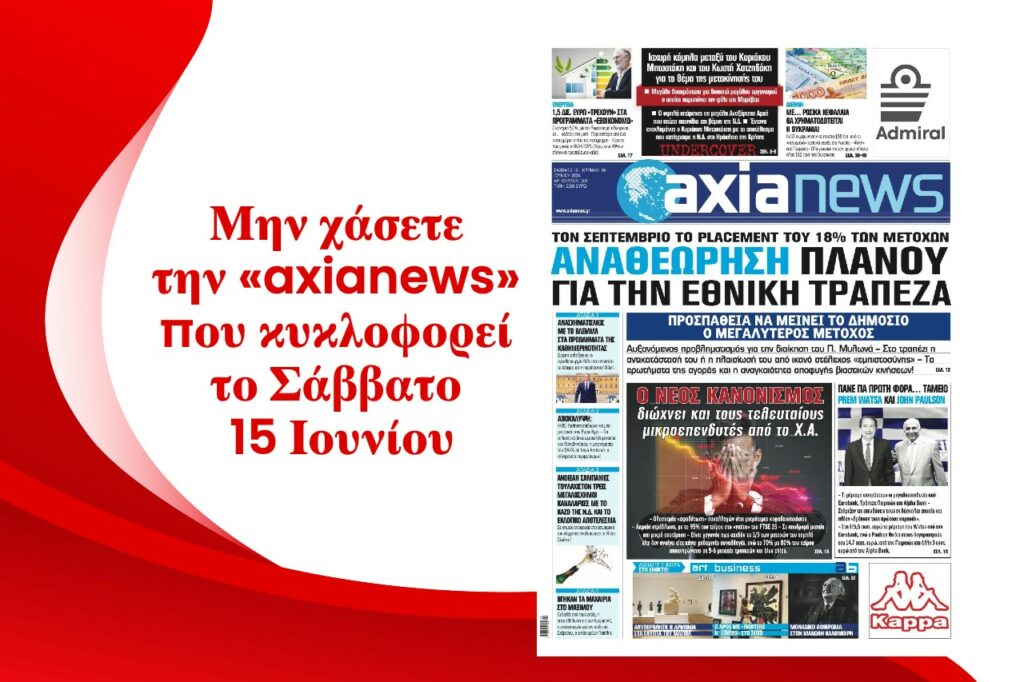 Αναθεώρηση πλάνου για την Εθνική Τράπεζα - Διαβάστε μόνο στην «axianews»!