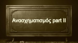 Έρχεται 2ος ανασχηματισμός στην κυβέρνηση – Αλλαγές στους γενικούς γραμματείς και ενδυνάμωση του ρόλου των βουλευτών στο Κοινοβουλευτικό Έλεγχο – Η διαγραφή Σαλμά είναι κοντά και η αναπλήρωση με τον Χάρη Κατσιβαρδά!