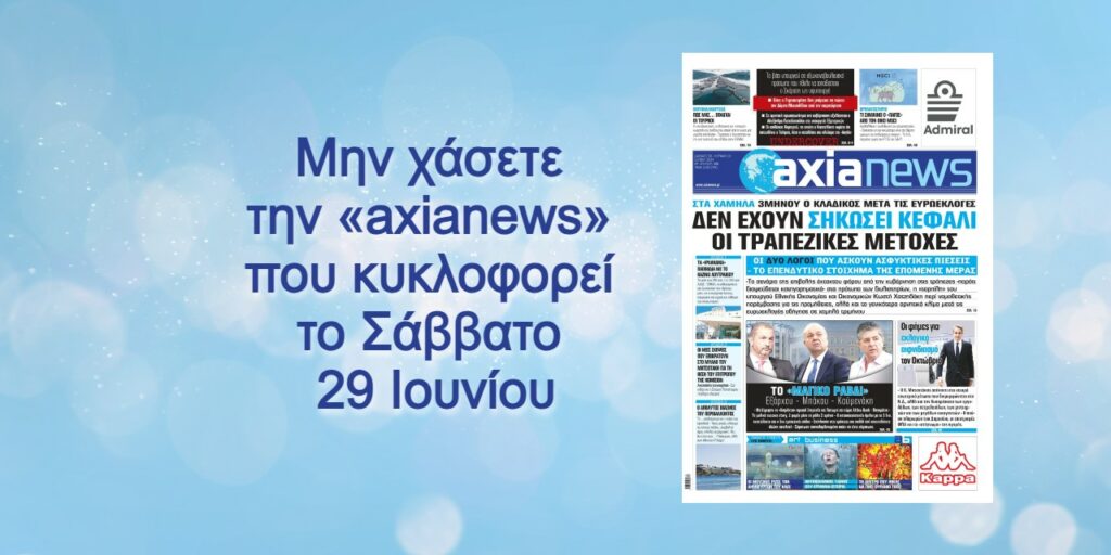 Διαβάστε στην «axianews» όλο το ρεπορτάζ της εβδομάδας για την οικονομία, το χρηματιστήριο, τις τράπεζες, τις επιχειρήσεις και την πολιτική, με πολλές αποκαλύψεις και πλούσιο παρασκήνιο.