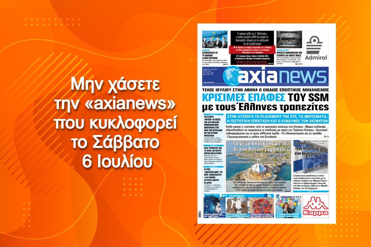 Κρίσιμες επαφές του SSM με τους Έλληνες τραπεζίτες - Διαβάστε μόνο στην «axianews»!