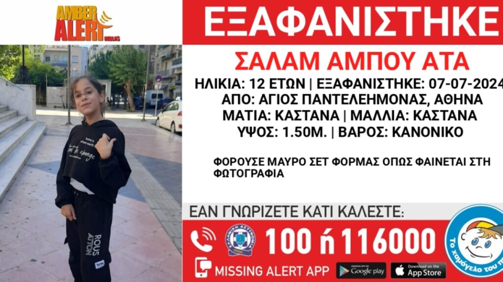 Άγιος Παντελεήμονας: Συναγερμός για εξαφάνιση 12χρονου